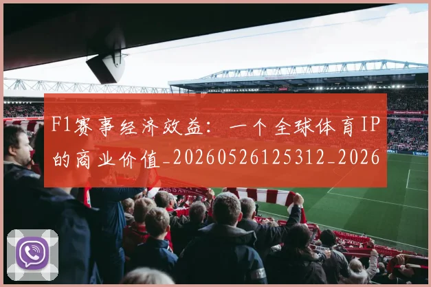 F1赛事经济效益：一个全球体育IP的商业价值_20260526125312_20260606165520