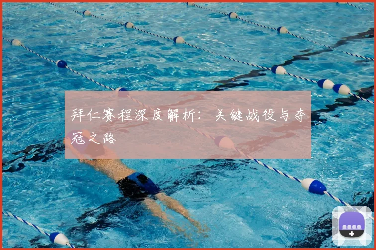 拜仁赛程深度解析:关键战役与夺冠之路