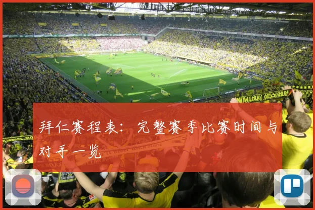 拜仁赛程表:完整赛季比赛时间与对手一览