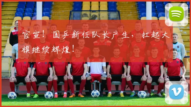 官宣！国乒新任队长产生，扛起大旗继续辉煌！