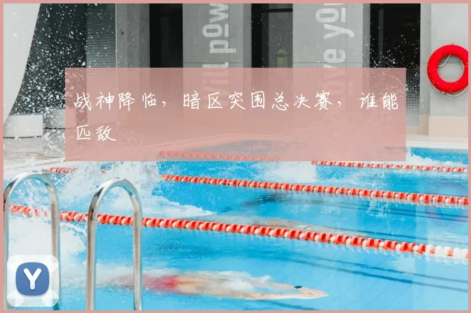 战神降临,暗区突围总决赛,谁能匹敌