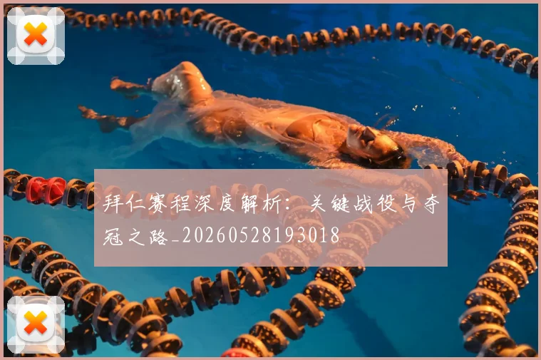 拜仁赛程深度解析：关键战役与夺冠之路_20260528193018