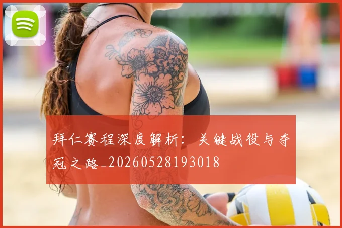 拜仁赛程深度解析：关键战役与夺冠之路_20260528193018