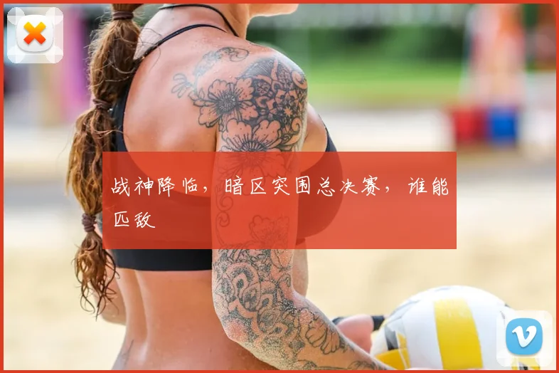 战神降临，暗区突围总决赛，谁能匹敌