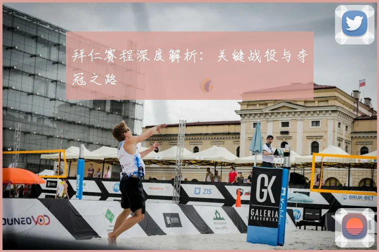 拜仁赛程深度解析：关键战役与夺冠之路
