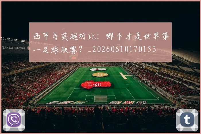 西甲与英超对比：哪个才是世界第一足球联赛？_20260610170153