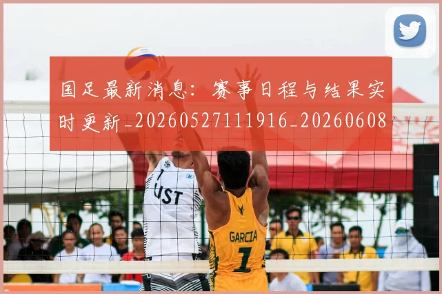 国足最新消息：赛事日程与结果实时更新_20260527111916_20260608142948