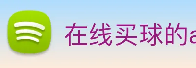 在线买球的app，在线买球网站 logo